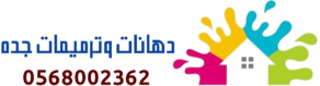 دهانات وترميمات جده